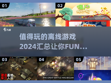 🔥2024值得玩的离线游戏合集🎉截图1