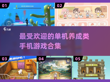 2025最受欢迎✨单机养成手游合集🔥截图1