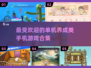 2025最受欢迎✨单机养成手游合集🔥