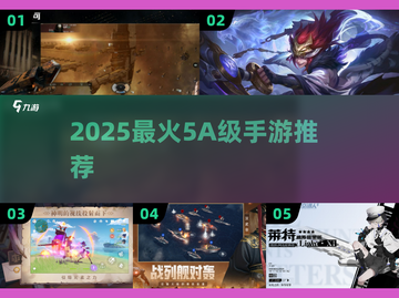 🎮2025必玩5A手游合集！爆款推荐🔥截图1
