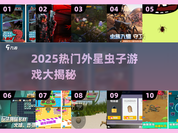 2025必玩！外星虫子游戏大揭秘👾截图1