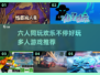 2025必玩！🔥6人多人游戏合集🎉