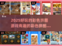 2025超🔥彩色拼图游戏推荐，快来玩转趣味榜单！✨