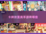 🔥2025必玩卡牌放置手游大全💥