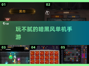 暗黑风手游🔥2025年最值得玩的单机游戏推荐！截图1