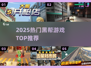 🔥2025黑帮游戏神作TOP榜💥截图1