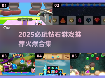 💎2025最火钻石游戏合集！这些神作你玩过几个？🔥截图1