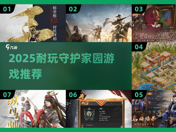 🔥2025超耐玩守护家园游戏推荐！🎮✨截图1