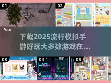 🔥2025必玩手游推荐！模拟类游戏下载攻略👇截图1
