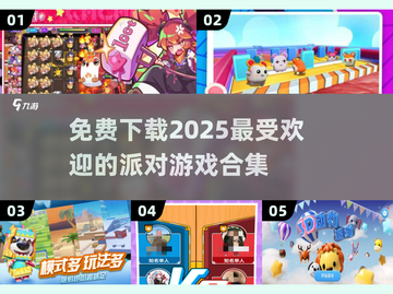 🎉2025最火派对游戏免费下载，玩到停不下来！🎮截图1