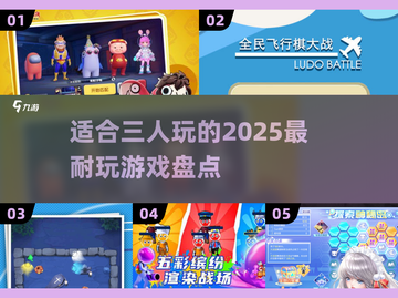 🔥2025必玩！超有趣三人游戏合集🎉截图1