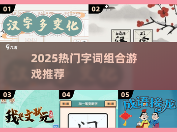 🔥2025超火字词组合游戏大揭秘！🎮📚截图1