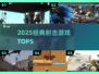 🔥2025经典射击TOP5💥怀旧神作重温！🎮