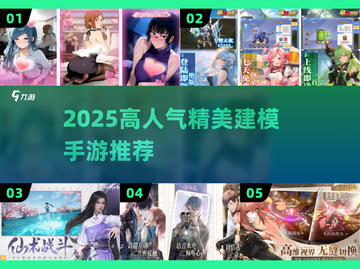 🎮2025高人气精美建模手游大揭秘！截图1