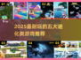 🔥2025进化类游戏TOP5榜单揭晓！🎮
