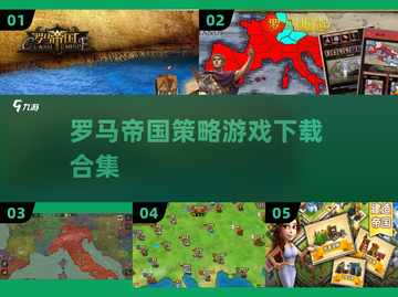 罗马帝国🔥2025最耐玩策略游戏合集下载截图1