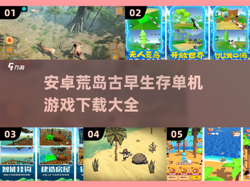🔥2025必玩！荒岛生存手游大全下载链接来了➡截图1