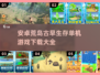 🔥2025必玩！荒岛生存手游大全下载链接来了➡
