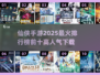 🔥2025仙侠手游排行榜前十，高人气游戏等你来下载！💥