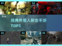 🔥2025最火外星人射击手游TOP5💥
