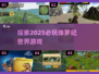 🦖2025必玩侏罗纪世界游戏🔥恐龙迷不容错过！