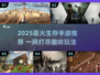 🔥2025生存手游TOP榜！🔥冒险求生必备🎮