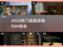 🔥2025最火逃脱游戏TOP榜🎮