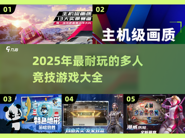 🔥2025最耐玩的多人竞技游戏合集🎮截图1