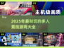 🔥2025最耐玩的多人竞技游戏合集🎮