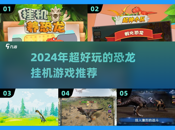 🎉2024必玩！超有趣恐龙挂机游戏🔥截图1