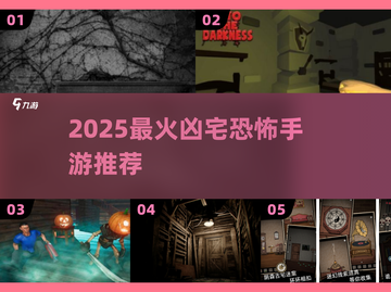 🔥2025最吓人凶宅手游盘点！胆小勿入💀截图1