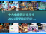 🔥2025十大免费网游排行榜出炉！玩到停不下来🎮