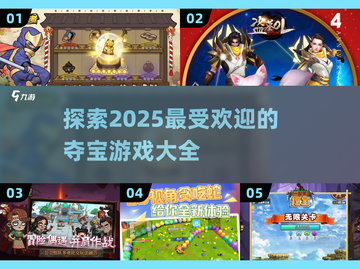 💎2025最🔥夺宝游戏推荐！玩家直呼过瘾💥截图1