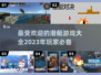 🔥2023最受欢迎潜艇游戏下载大全🎮