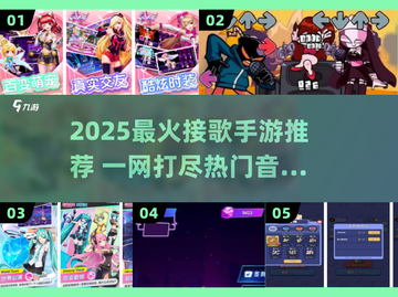 🔥2025最火接歌手游合集🎵轻松玩转音乐挑战！截图1