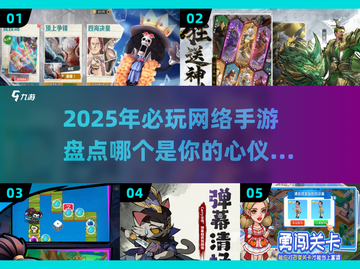 2025必玩🔥网络手游盘点，玩家直呼过瘾！💥截图1