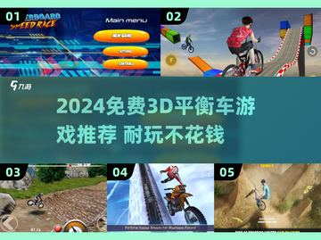 🔥2024超耐玩3D平衡车游戏大揭秘🎮截图1