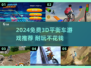 🔥2024超耐玩3D平衡车游戏大揭秘🎮