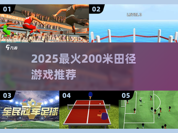 💥2025田径游戏推荐！200米狂飙🔥截图1