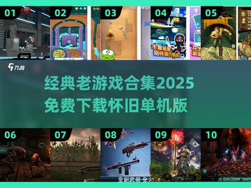 🎮怀旧游戏合集2025免费下载！经典单机版 nostalgia来袭💥截图1