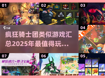🔥2025必玩！经典疯狂骑士团类似游戏大汇总🎮截图1