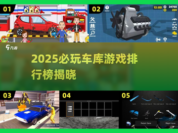 2025车库游戏TOP榜🔥必玩手游推荐🎮截图1