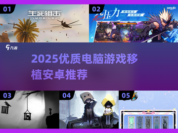 🔥2025热门PC游戏移植安卓榜单🎮截图1
