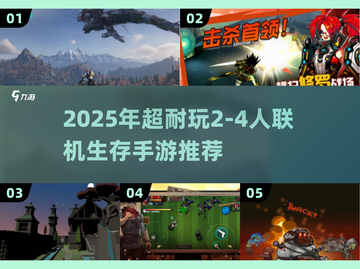 🔥2-4人联机生存手游推荐2025🎮截图1