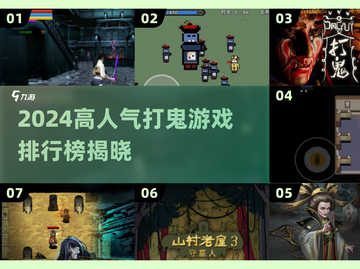 👻2024超人气打鬼游戏TOP榜🔥截图1