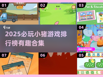 🐷爆款小猪游戏TOP榜！2025必玩合集来袭💥截图1