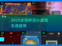 🔥2025超火怀旧小游戏全收录！🎮经典玩法免费玩到嗨！