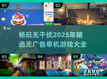 🎮2025年必玩！无广告单机游戏大全🔥截图1