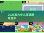 🔥2025最火少儿英语游戏💥