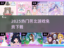 🔥2025最火芭比游戏TOP榜🎮免费下载来袭！